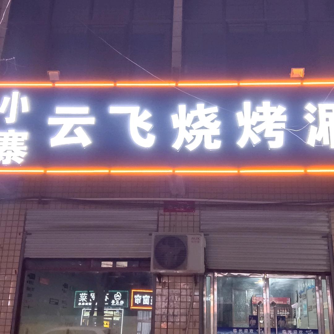小寨云飞烧烤涮