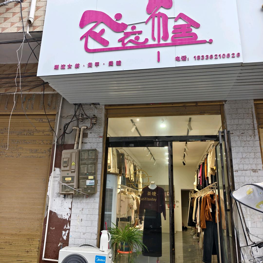A衣衣布舍＋美甲（正阳县油坊店街)