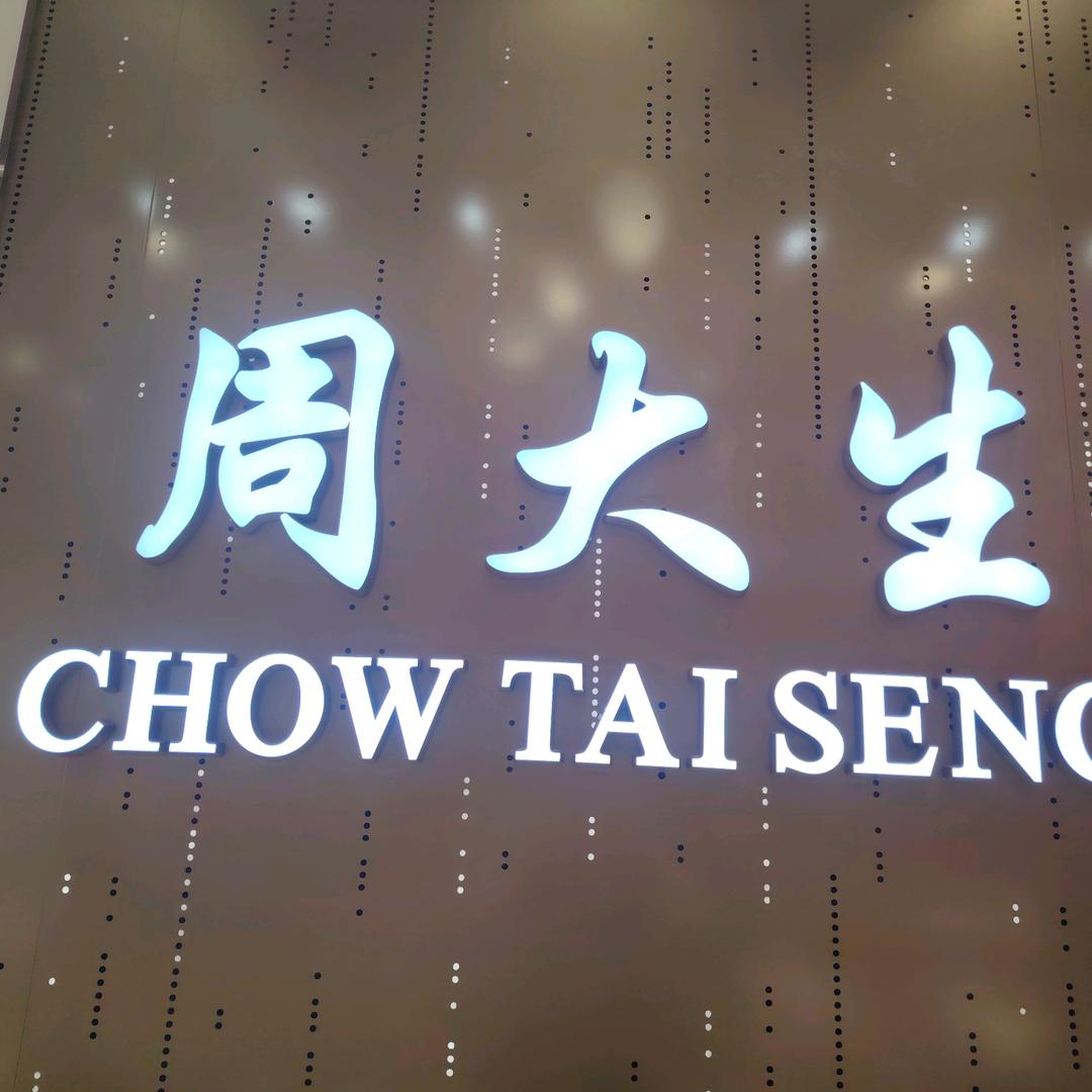 周大生（友谊店）