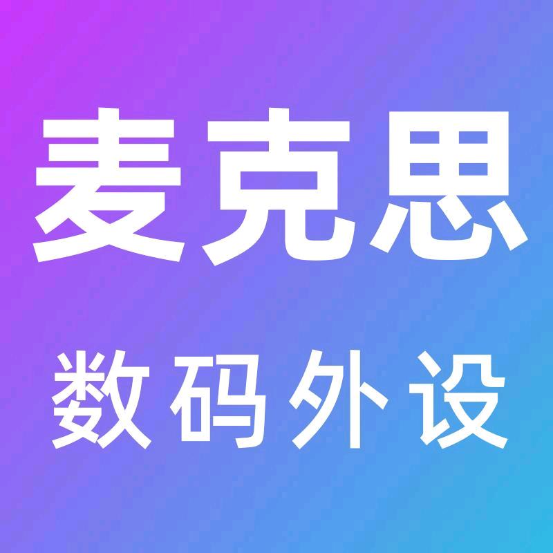 麦克思数码外设