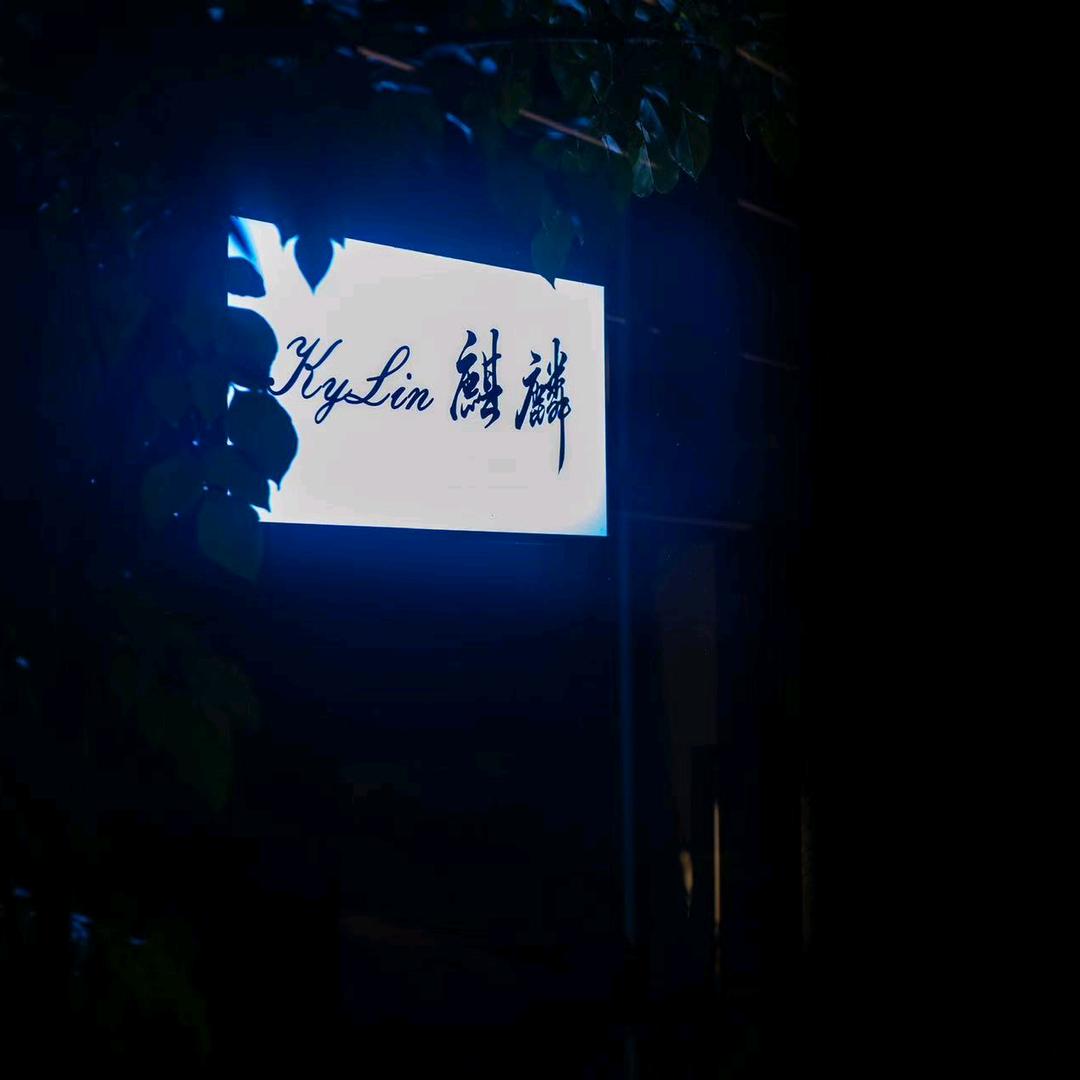 麒麟Kylin官方号