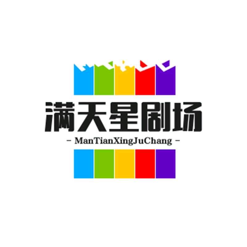满天星剧场