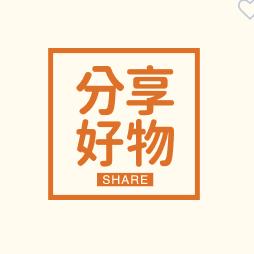分享好物
