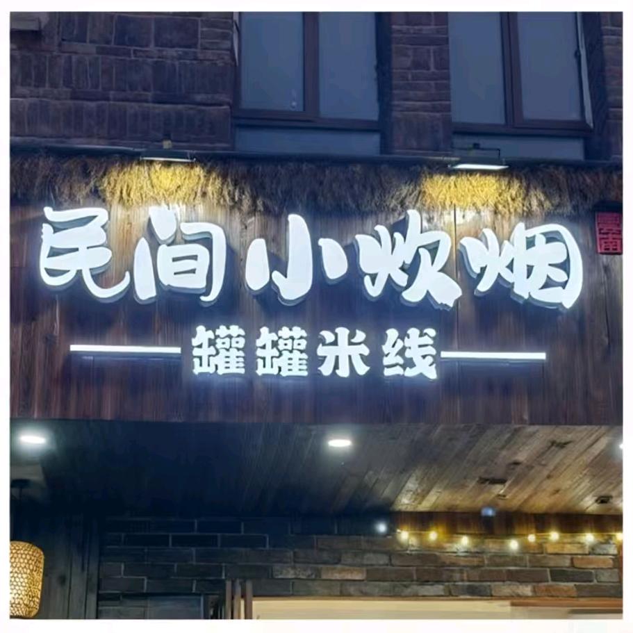 ——云南罐罐米线——（伟星城店）