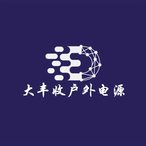 大丰收户外电源