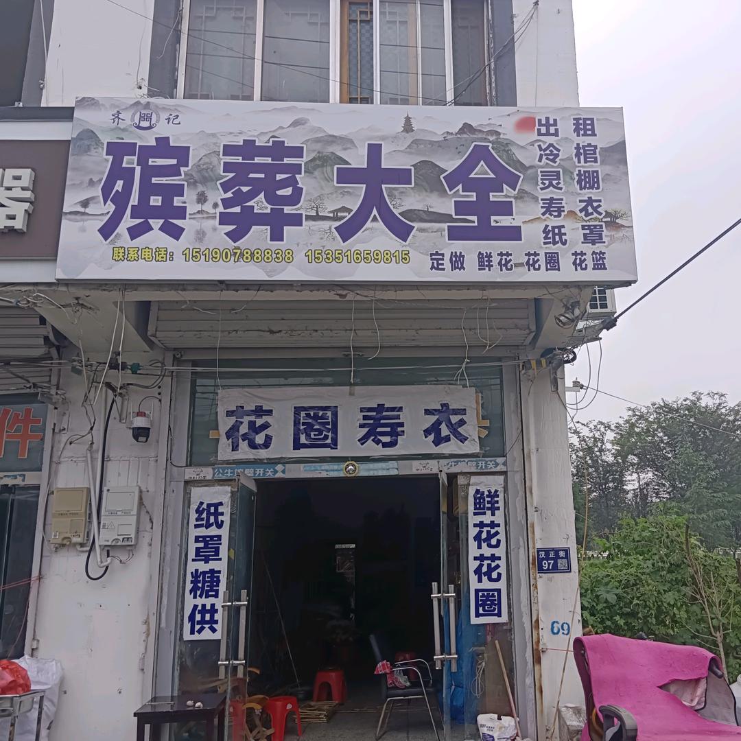 赵庄齐记殡葬大全