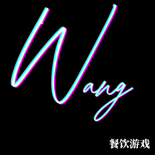 Wang餐饮游戏