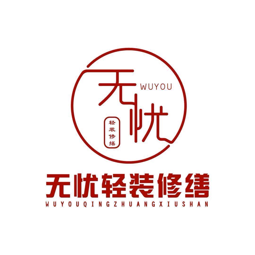 无忧轻装修缮•运营总部(峻华修缮）