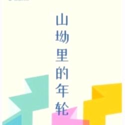 山坳深处的年轮
