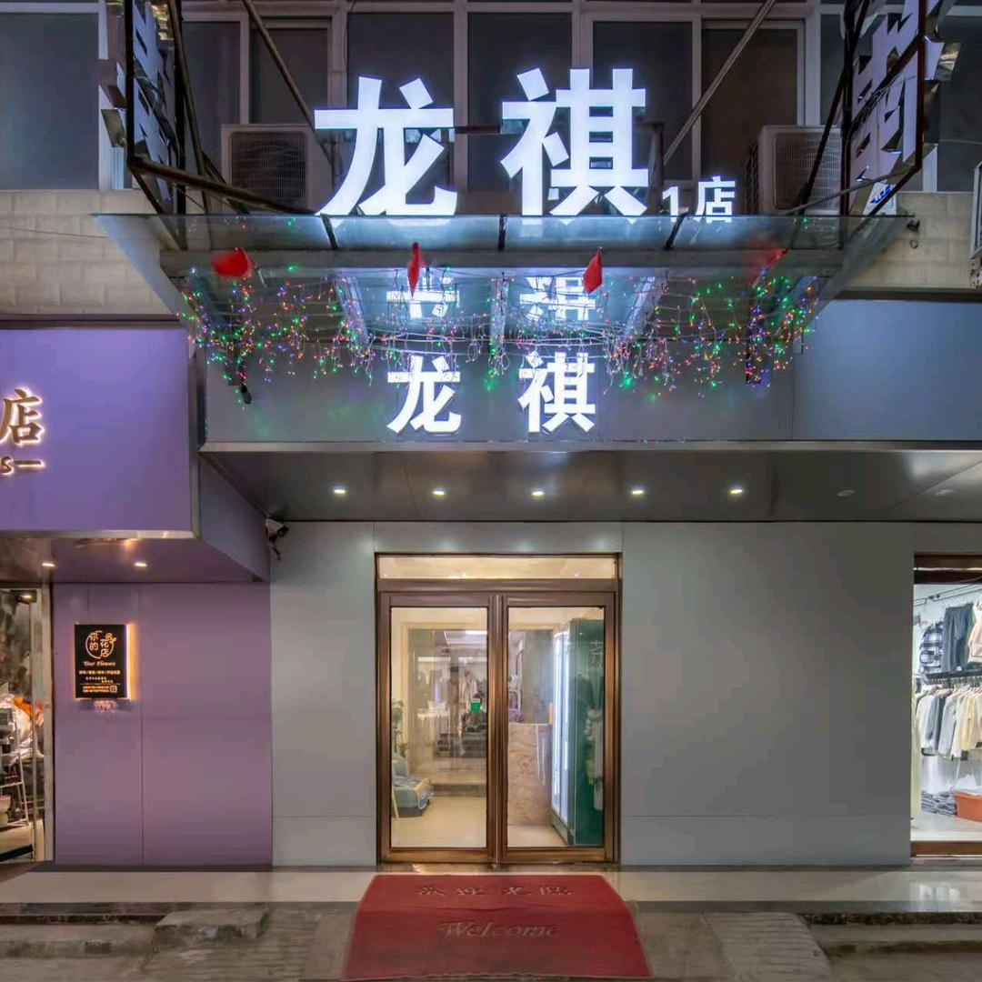 开封龙祺酒店（清明上河园新河南大学店）