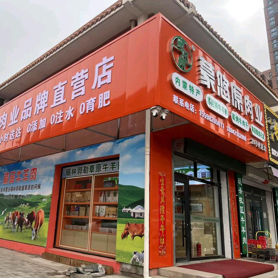 蒙悠原内蒙古特产店