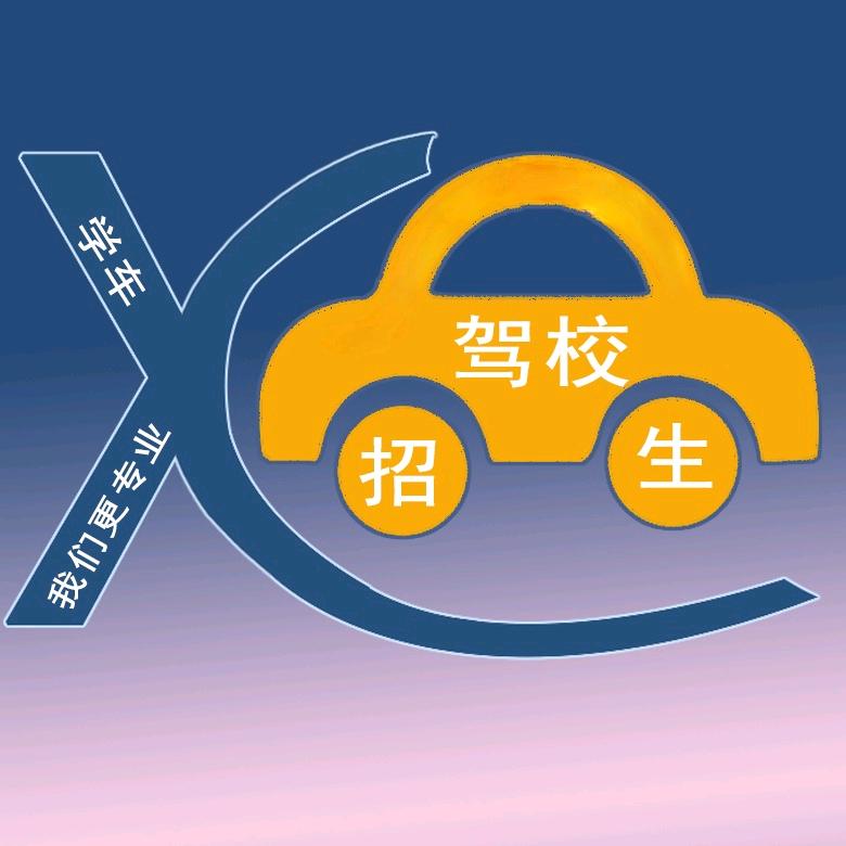 青岛驾培