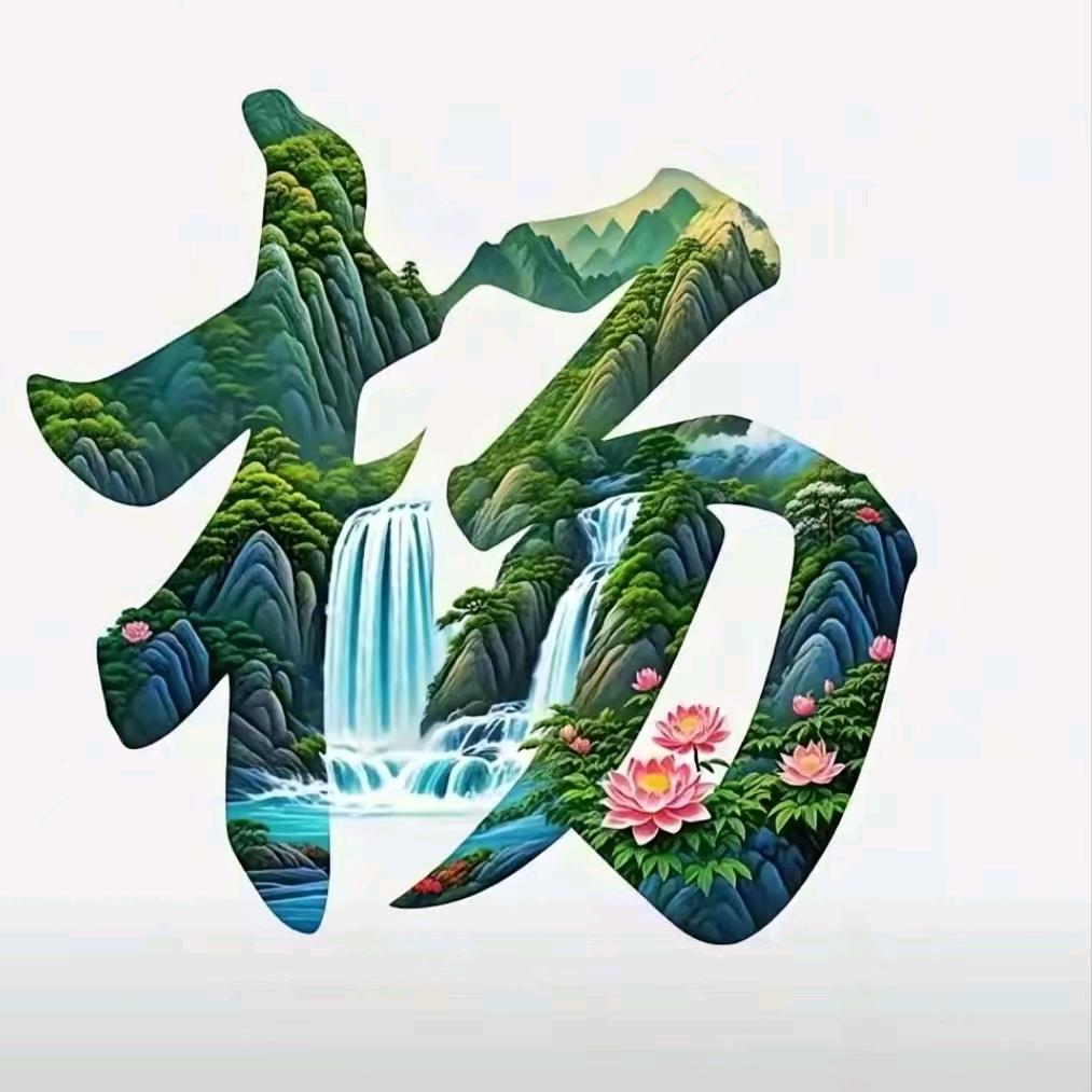 渴望