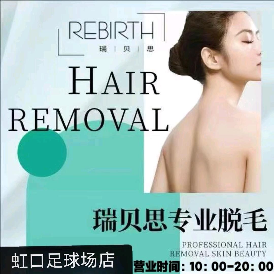 瑞贝思专业脱毛(虹口足球场店)专用号