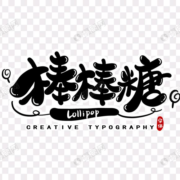抖音·棒棒糖