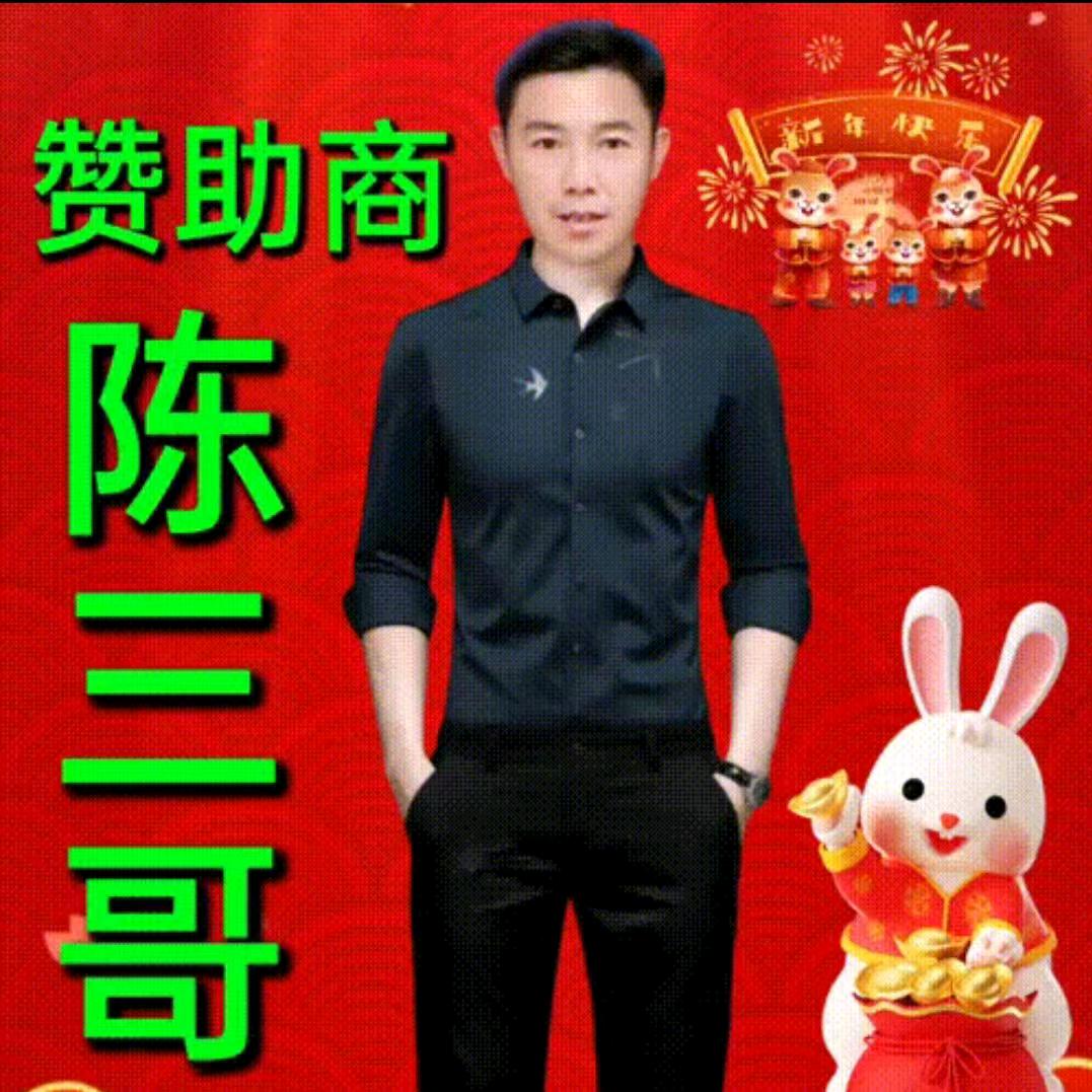 陈三哥