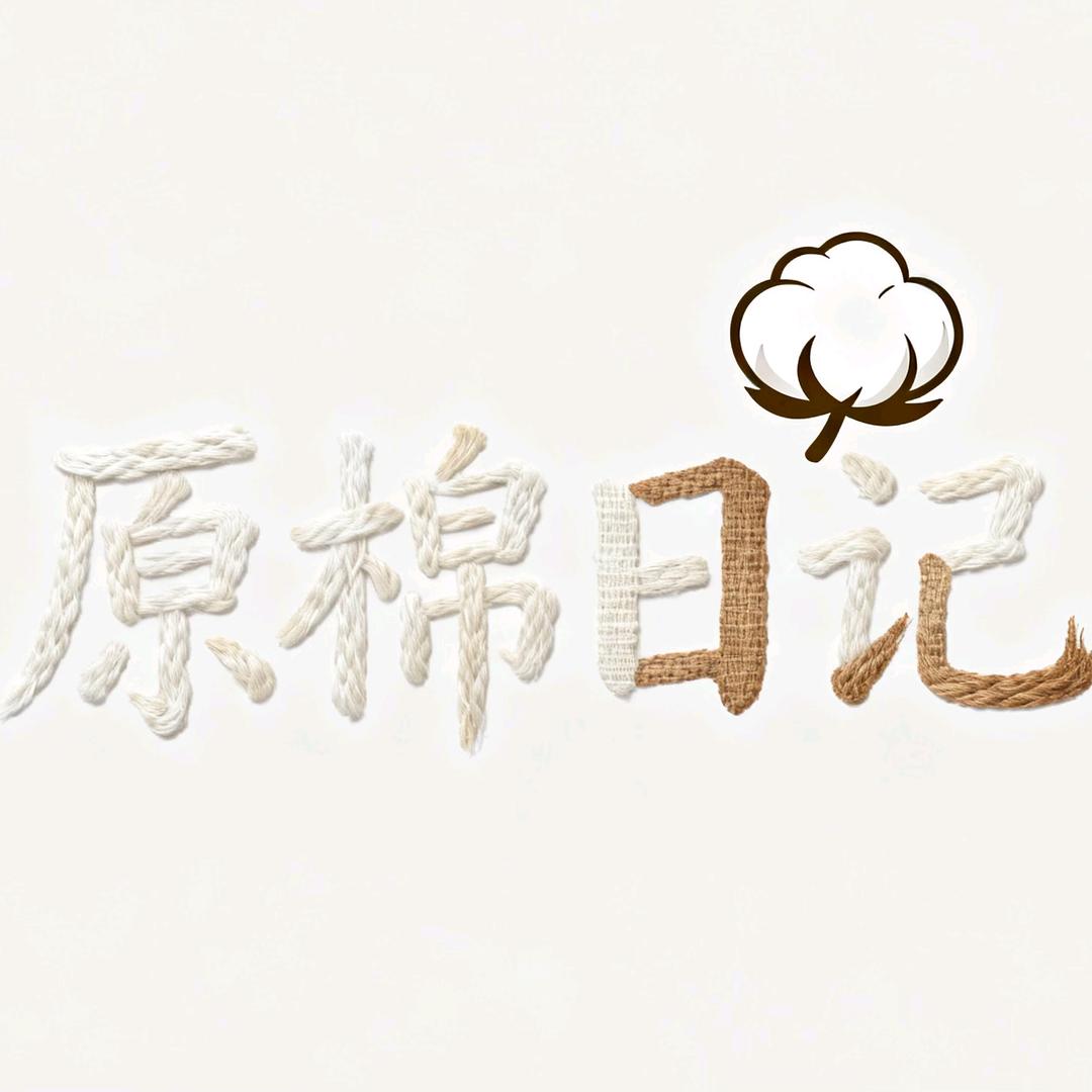 原棉日记-新疆棉袜源头工厂店