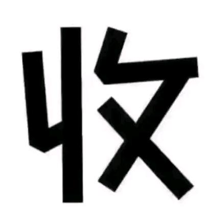 鱼哥收藏