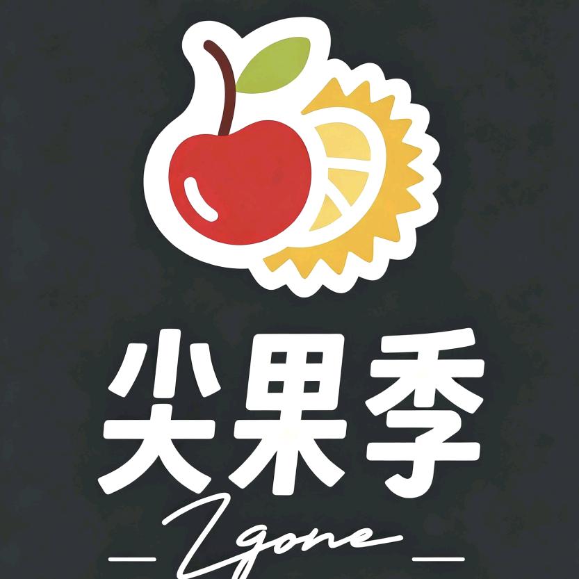 尖果季高端水果