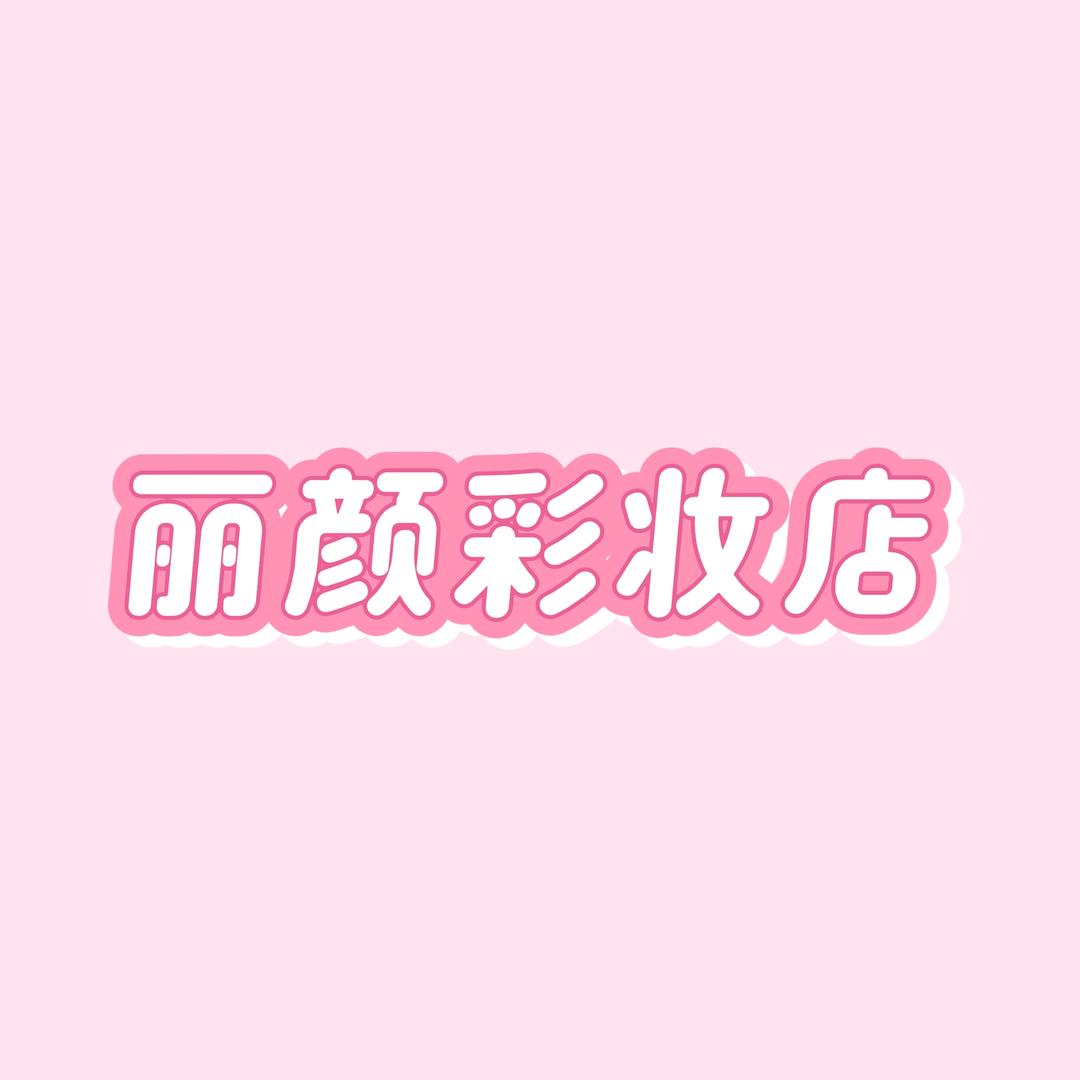 丽颜彩妆店
