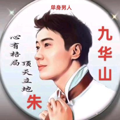 九华山权哥！