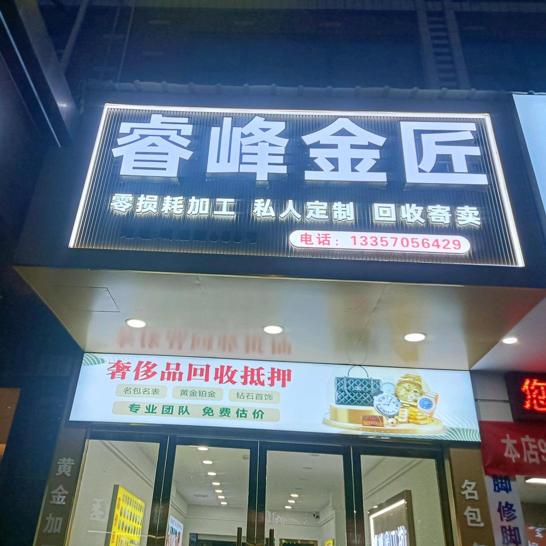 睿峰金匠黄金零损耗加工回收