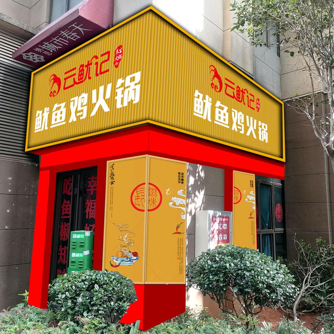云鱿记鱿鱼鸡火锅官方号