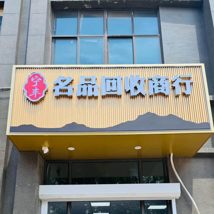 南京宁丰名品回收