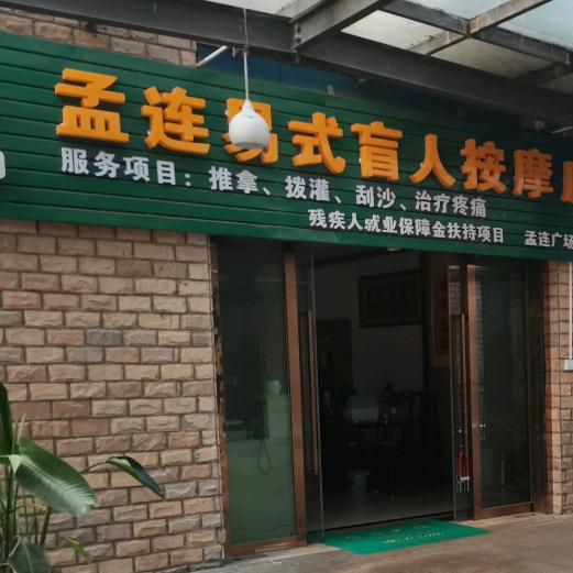 易式盲人按摩