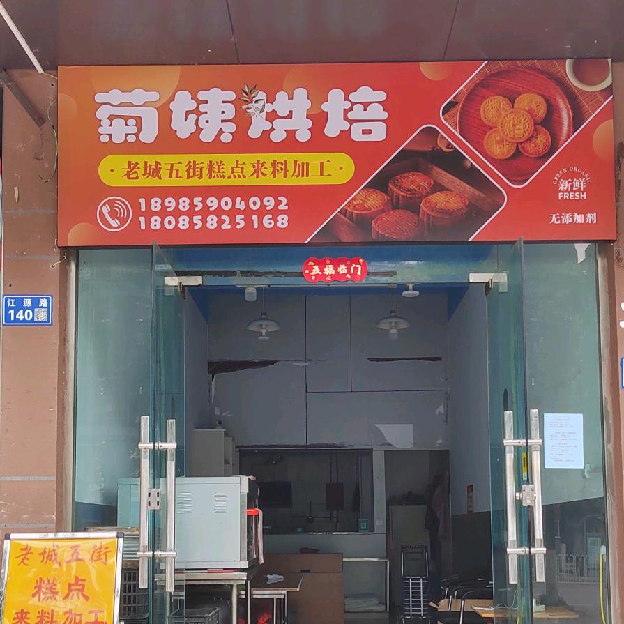 盘州菊姨烘焙店