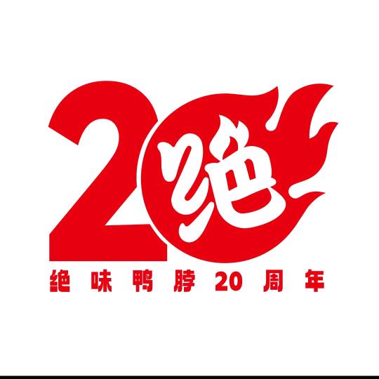 绝味11