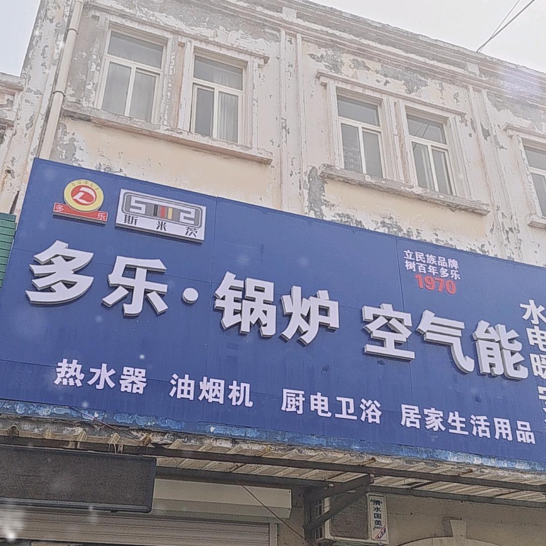 多乐锅炉宏亮五金总代理