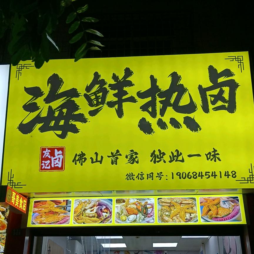 咕卤卤海鲜热卤