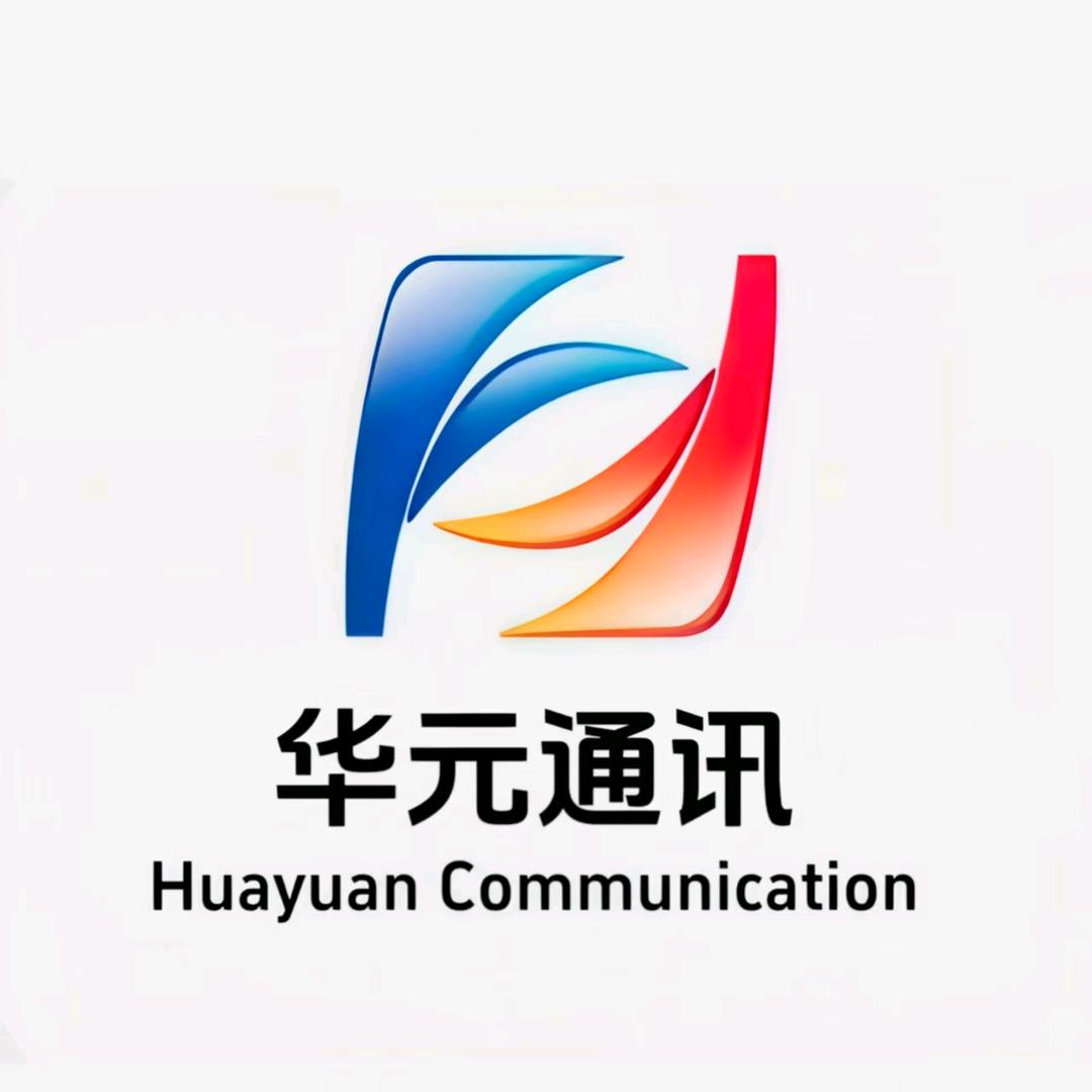 华元通讯