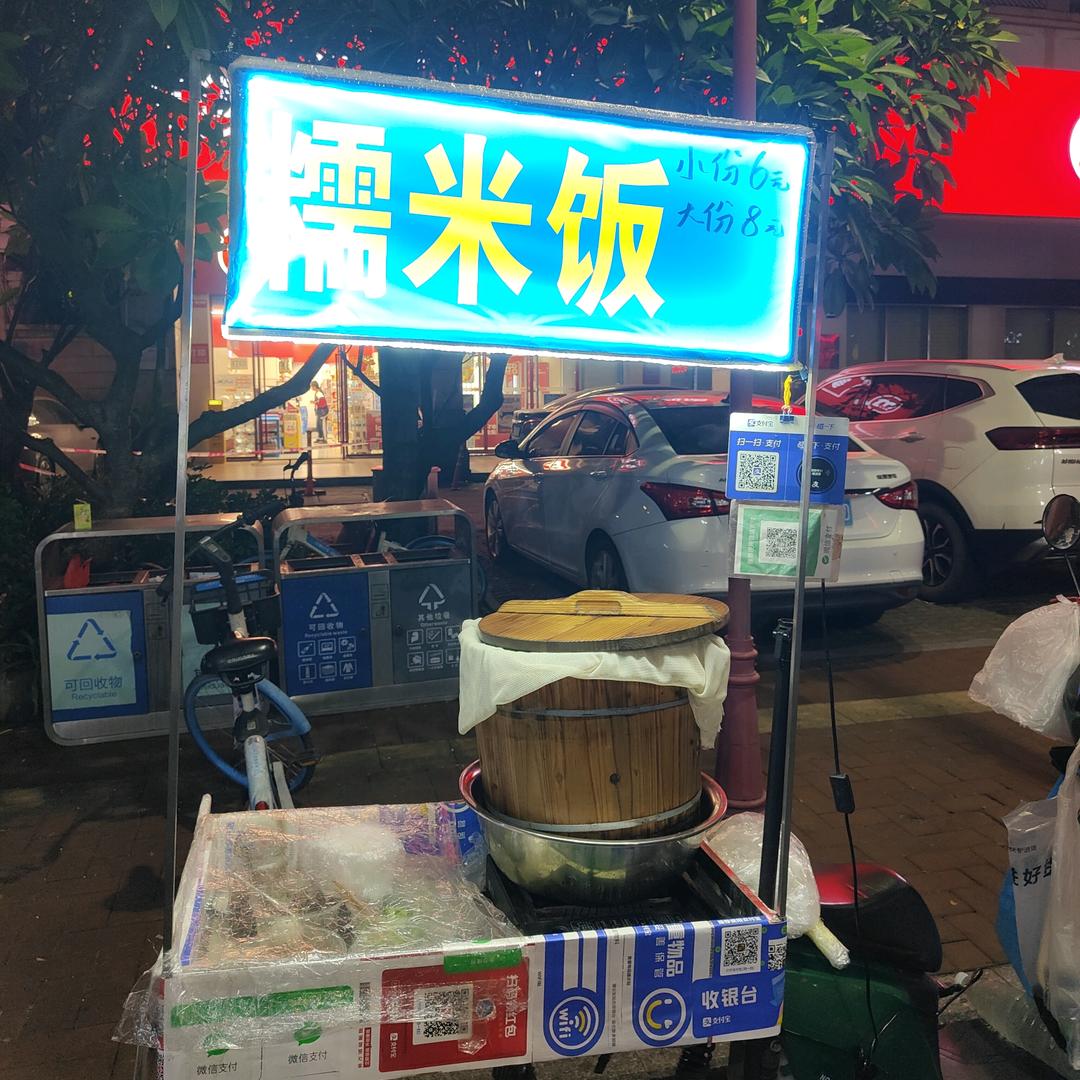 小树林糯米饭