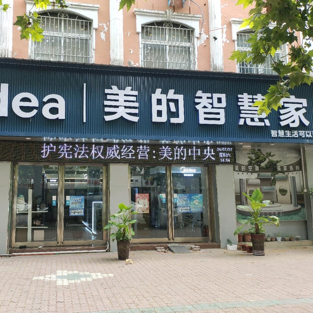 中心路美的智慧家真真