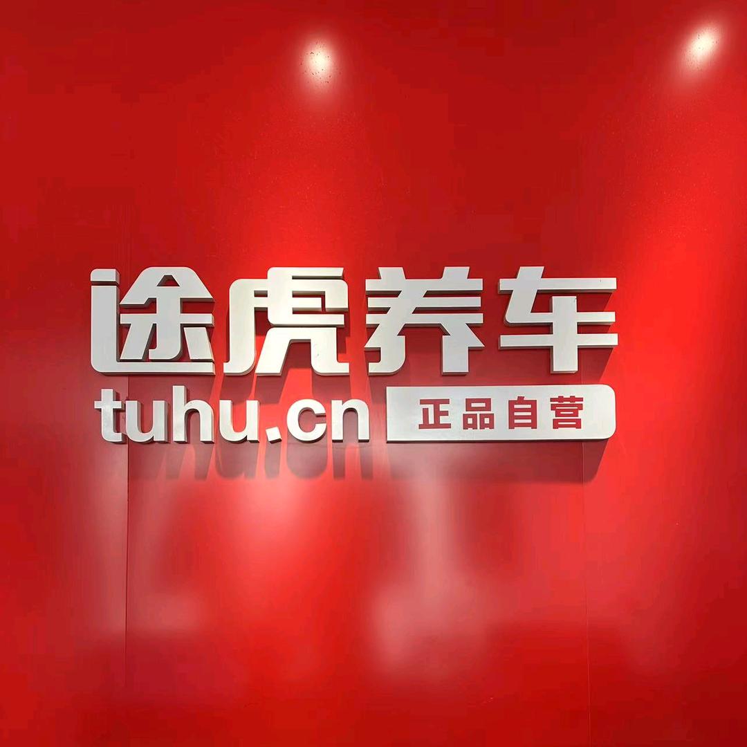 途虎养车左旗汽车城店