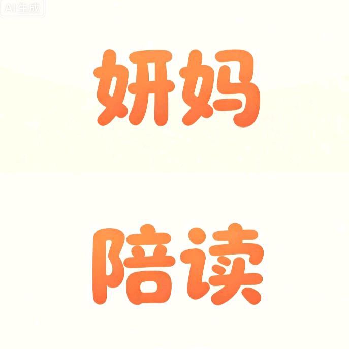 妍妍妈陪读