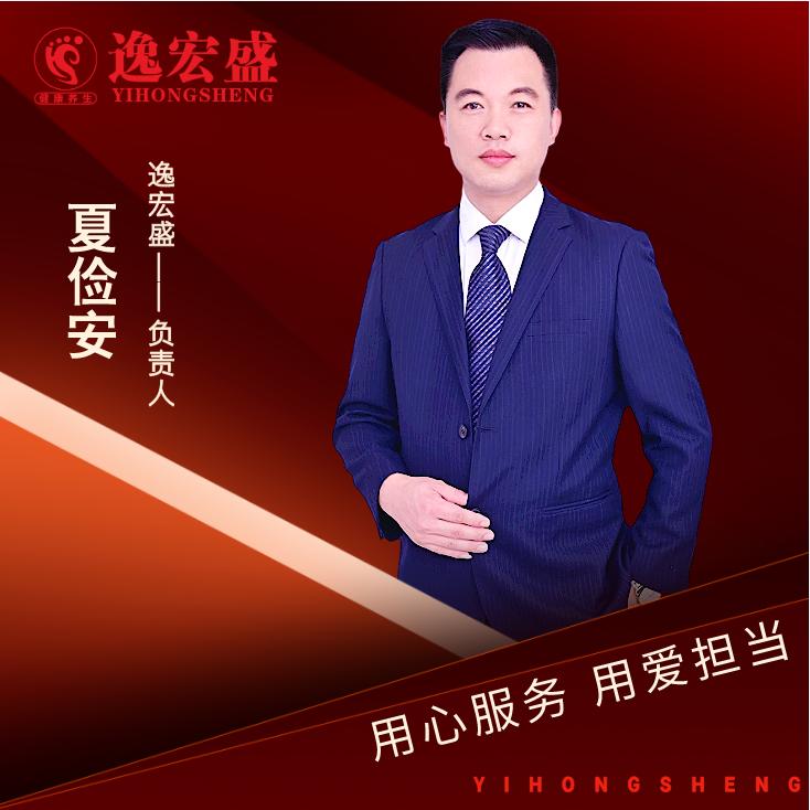 夏俭安   承蒙厚爱