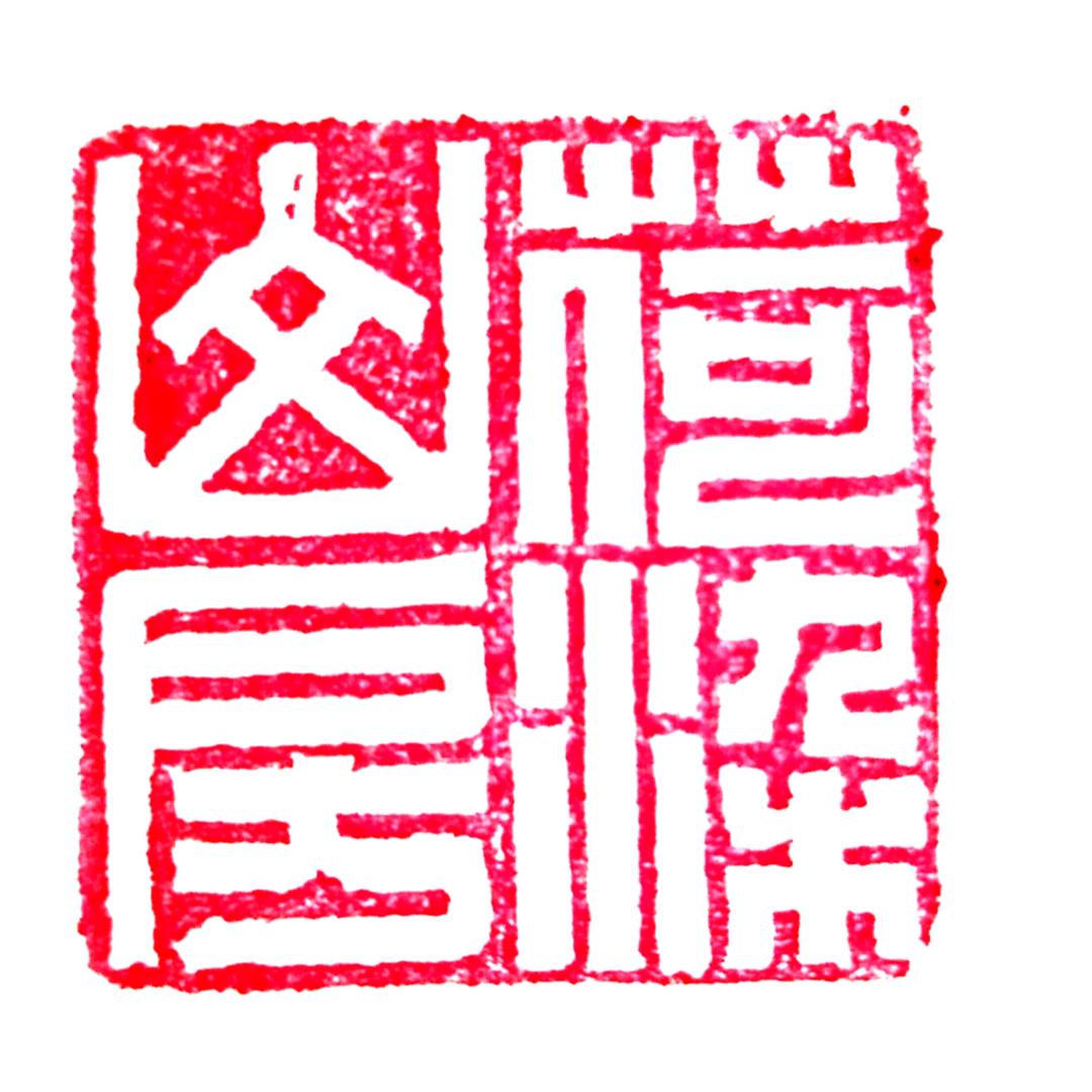 荷染山房
