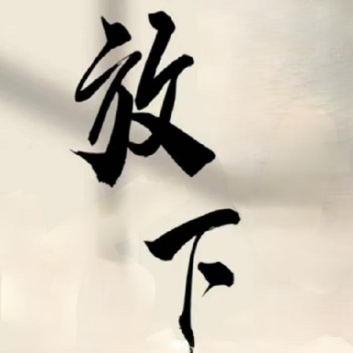 ☘️“川”☘️