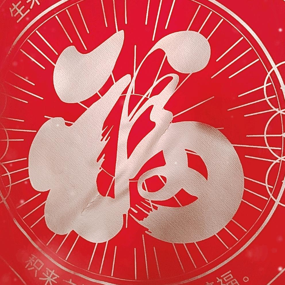 繁华