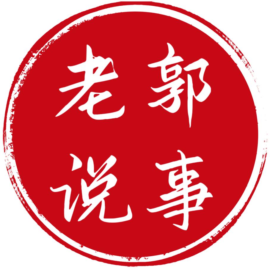 老郭说事