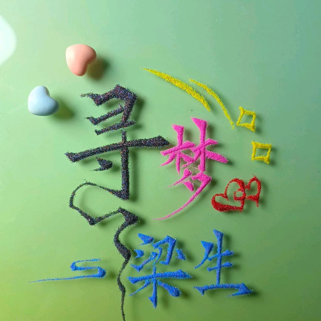 寻梦领航♛梁生♛