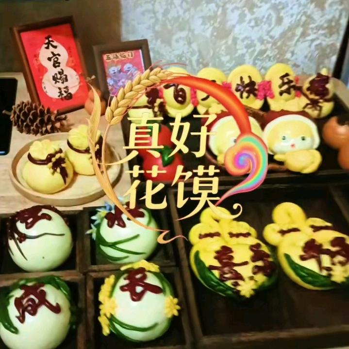 真好花馍
