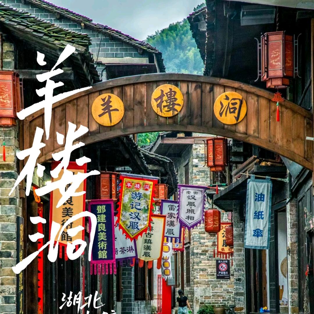 羊楼洞明清古街