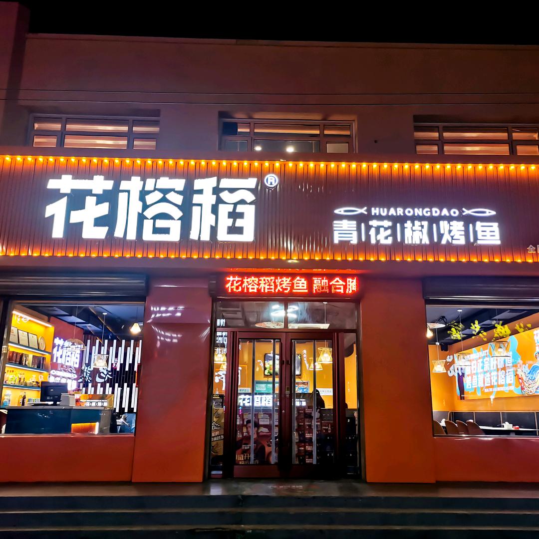花榕稻烤鱼（怀来店）