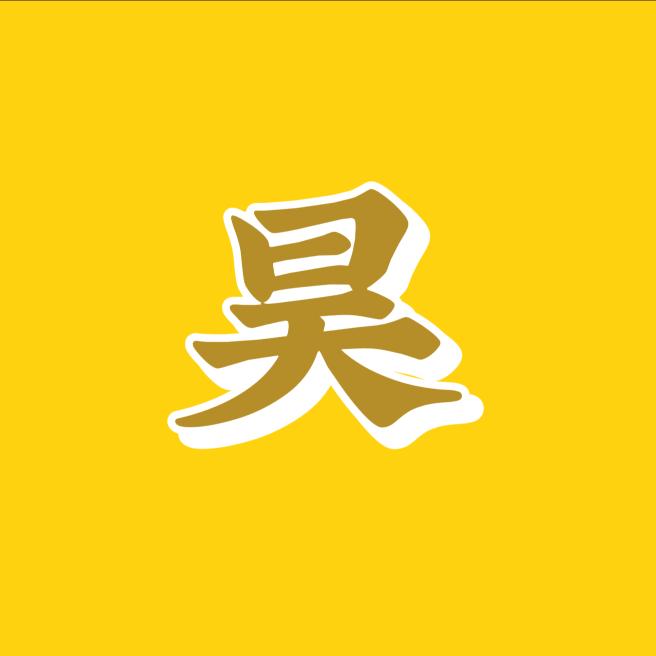 天昊说剧