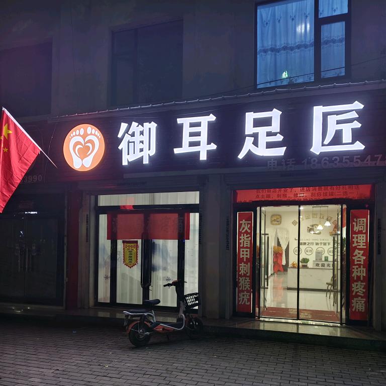 御耳足匠(招技师收学徒)调理各种疼痛