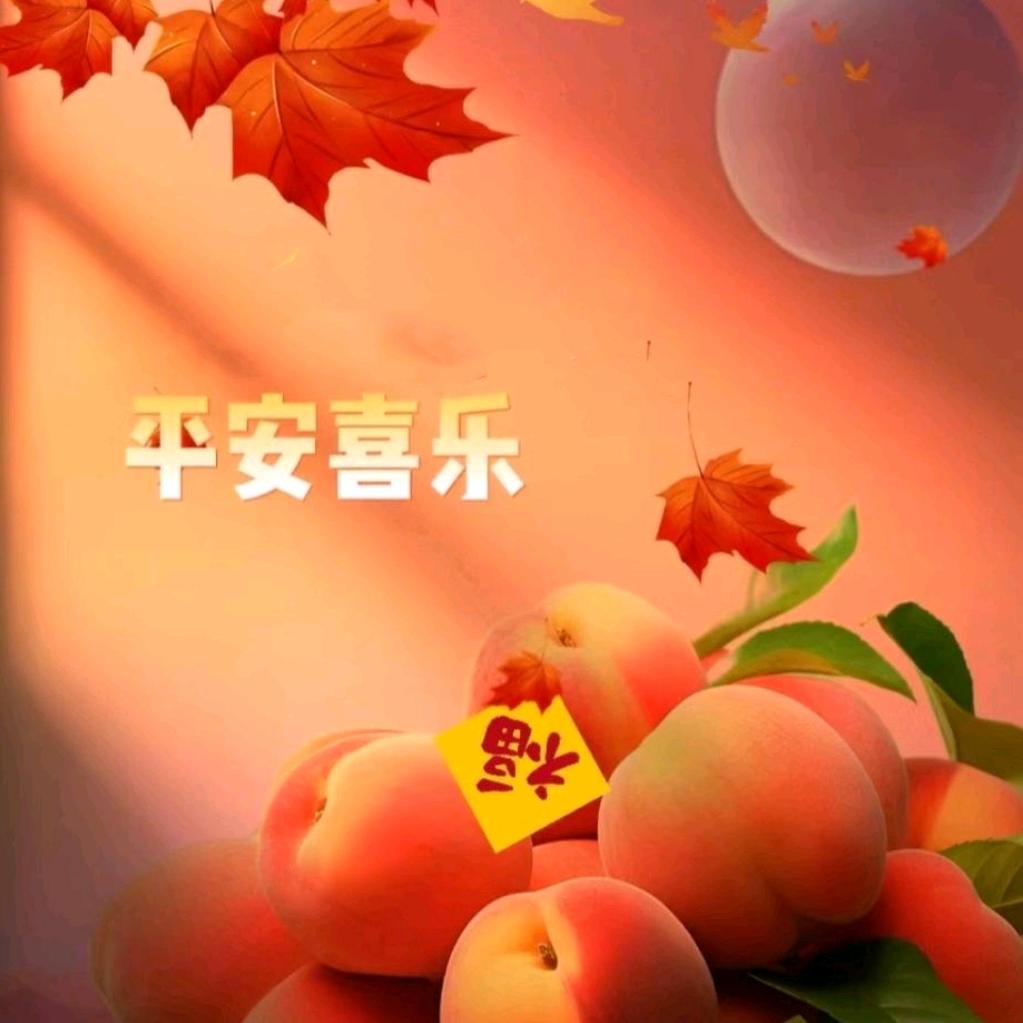 平安喜乐，快乐版